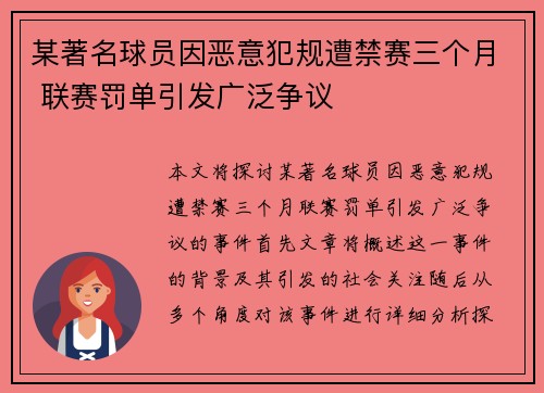 某著名球员因恶意犯规遭禁赛三个月 联赛罚单引发广泛争议
