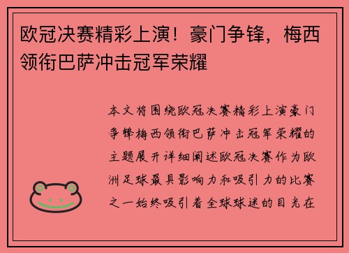 欧冠决赛精彩上演！豪门争锋，梅西领衔巴萨冲击冠军荣耀