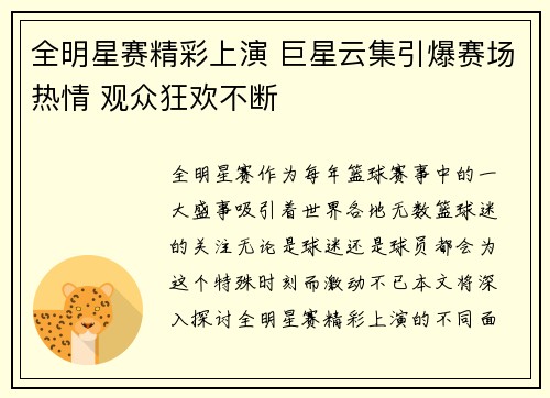 全明星赛精彩上演 巨星云集引爆赛场热情 观众狂欢不断
