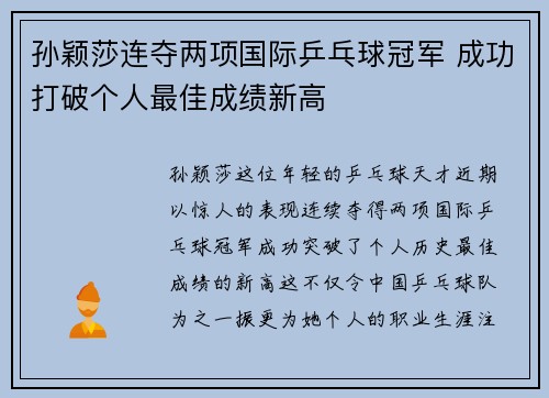 孙颖莎连夺两项国际乒乓球冠军 成功打破个人最佳成绩新高