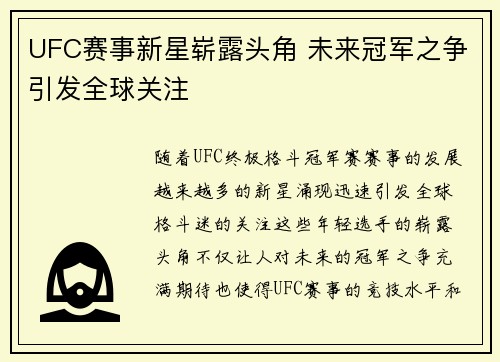 UFC赛事新星崭露头角 未来冠军之争引发全球关注