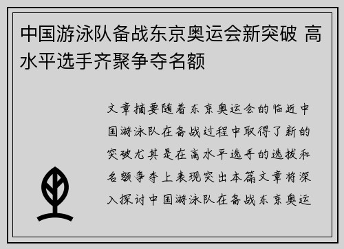 中国游泳队备战东京奥运会新突破 高水平选手齐聚争夺名额