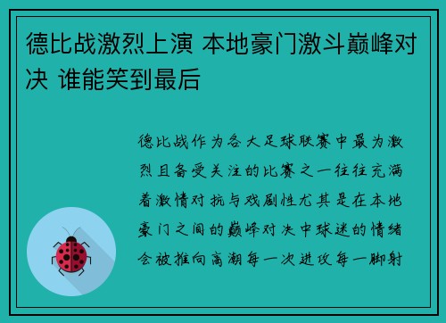德比战激烈上演 本地豪门激斗巅峰对决 谁能笑到最后