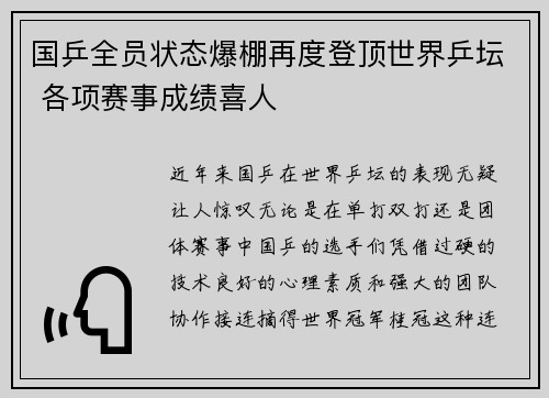 国乒全员状态爆棚再度登顶世界乒坛 各项赛事成绩喜人