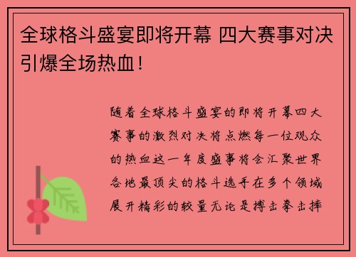 全球格斗盛宴即将开幕 四大赛事对决引爆全场热血！