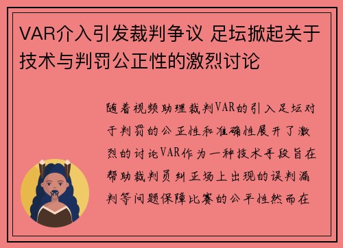 VAR介入引发裁判争议 足坛掀起关于技术与判罚公正性的激烈讨论