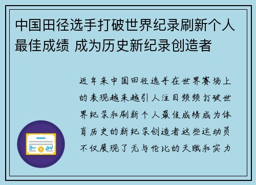 中国田径选手打破世界纪录刷新个人最佳成绩 成为历史新纪录创造者