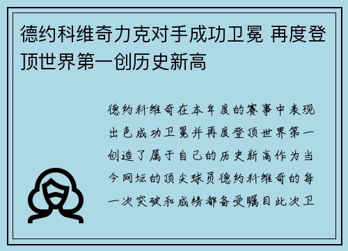 德约科维奇力克对手成功卫冕 再度登顶世界第一创历史新高