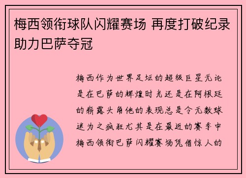 梅西领衔球队闪耀赛场 再度打破纪录助力巴萨夺冠