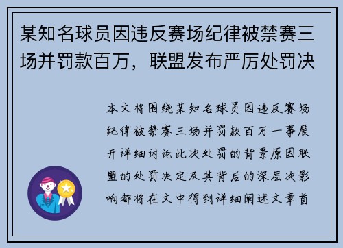 某知名球员因违反赛场纪律被禁赛三场并罚款百万，联盟发布严厉处罚决定