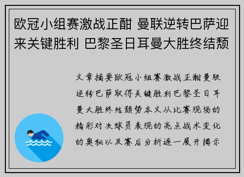 欧冠小组赛激战正酣 曼联逆转巴萨迎来关键胜利 巴黎圣日耳曼大胜终结颓势