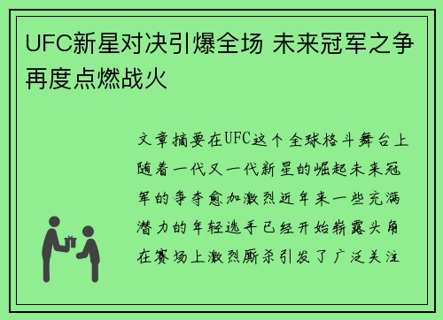 UFC新星对决引爆全场 未来冠军之争再度点燃战火