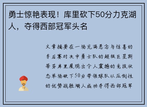勇士惊艳表现！库里砍下50分力克湖人，夺得西部冠军头名
