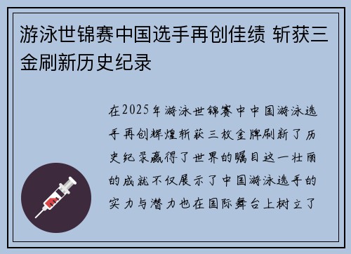 游泳世锦赛中国选手再创佳绩 斩获三金刷新历史纪录