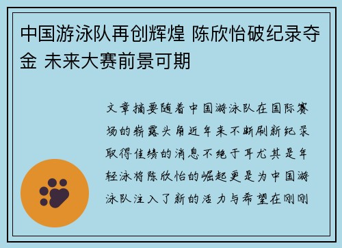 中国游泳队再创辉煌 陈欣怡破纪录夺金 未来大赛前景可期