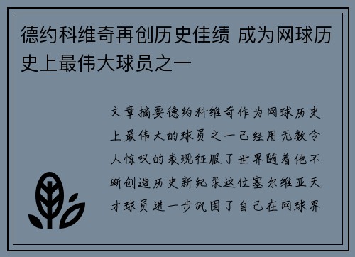 德约科维奇再创历史佳绩 成为网球历史上最伟大球员之一