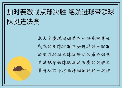 加时赛激战点球决胜 绝杀进球带领球队挺进决赛