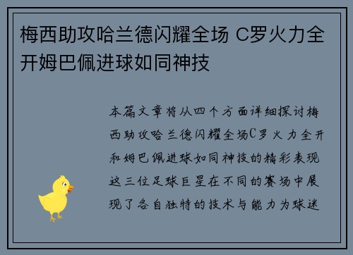 梅西助攻哈兰德闪耀全场 C罗火力全开姆巴佩进球如同神技