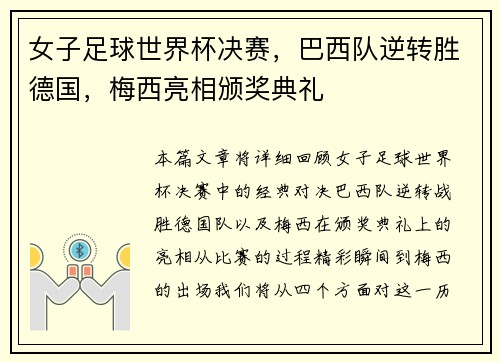 女子足球世界杯决赛，巴西队逆转胜德国，梅西亮相颁奖典礼