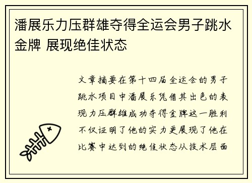 潘展乐力压群雄夺得全运会男子跳水金牌 展现绝佳状态