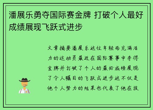 潘展乐勇夺国际赛金牌 打破个人最好成绩展现飞跃式进步