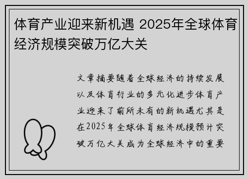 体育产业迎来新机遇 2025年全球体育经济规模突破万亿大关