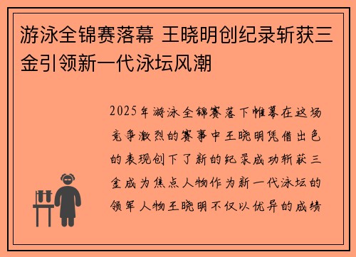 游泳全锦赛落幕 王晓明创纪录斩获三金引领新一代泳坛风潮