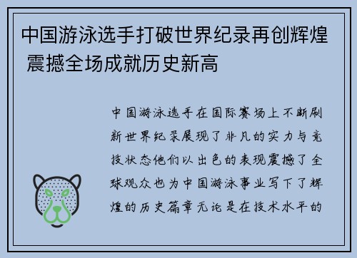 中国游泳选手打破世界纪录再创辉煌 震撼全场成就历史新高