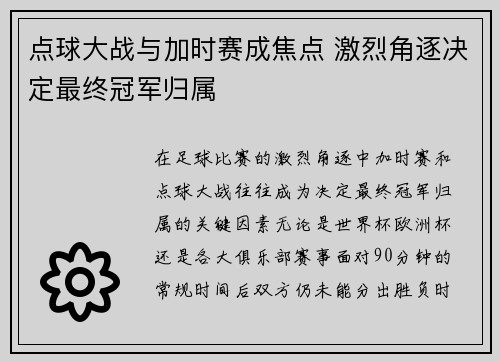点球大战与加时赛成焦点 激烈角逐决定最终冠军归属