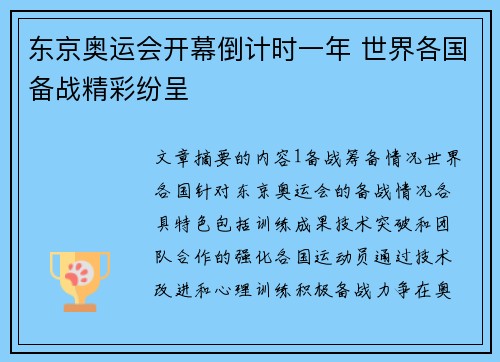 东京奥运会开幕倒计时一年 世界各国备战精彩纷呈