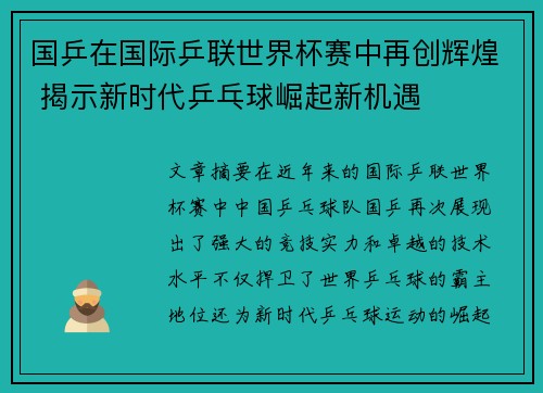 国乒在国际乒联世界杯赛中再创辉煌 揭示新时代乒乓球崛起新机遇