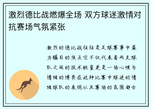激烈德比战燃爆全场 双方球迷激情对抗赛场气氛紧张