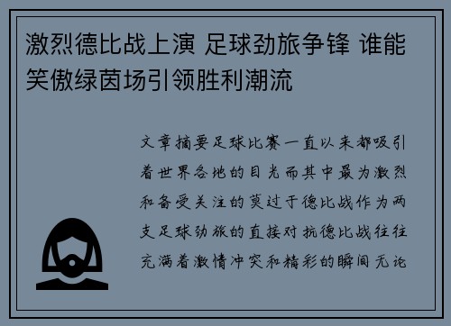 激烈德比战上演 足球劲旅争锋 谁能笑傲绿茵场引领胜利潮流