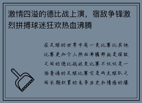 激情四溢的德比战上演，宿敌争锋激烈拼搏球迷狂欢热血沸腾