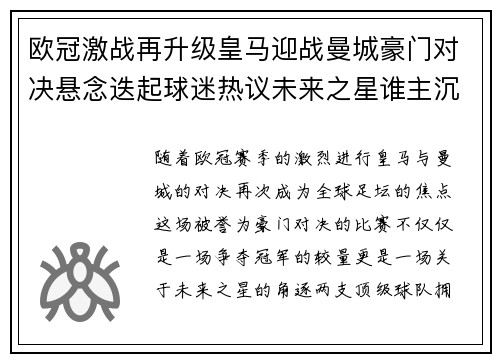 欧冠激战再升级皇马迎战曼城豪门对决悬念迭起球迷热议未来之星谁主沉浮