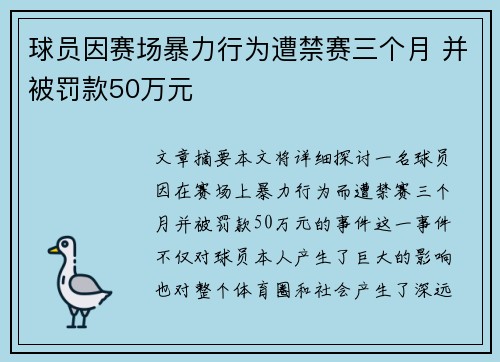 球员因赛场暴力行为遭禁赛三个月 并被罚款50万元