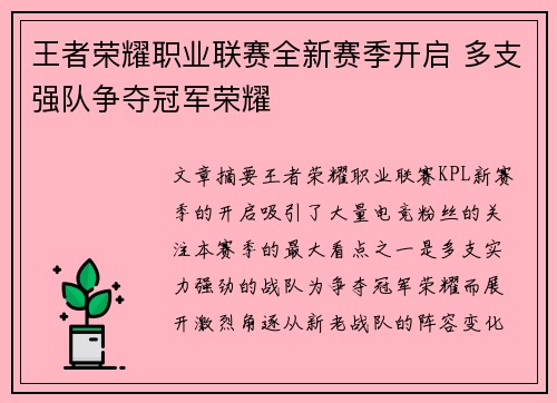 王者荣耀职业联赛全新赛季开启 多支强队争夺冠军荣耀