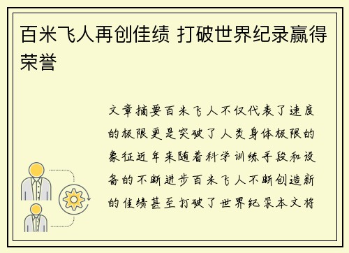 百米飞人再创佳绩 打破世界纪录赢得荣誉