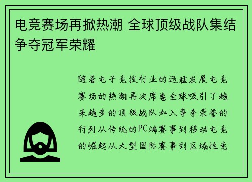 电竞赛场再掀热潮 全球顶级战队集结争夺冠军荣耀