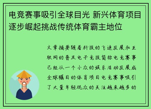 电竞赛事吸引全球目光 新兴体育项目逐步崛起挑战传统体育霸主地位