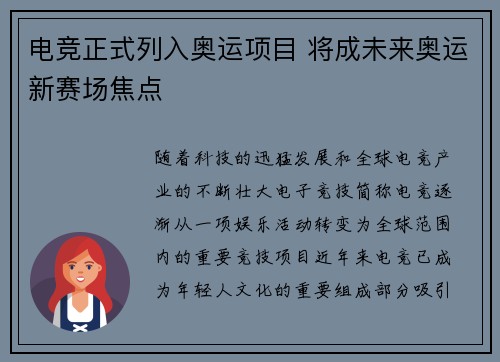 电竞正式列入奥运项目 将成未来奥运新赛场焦点
