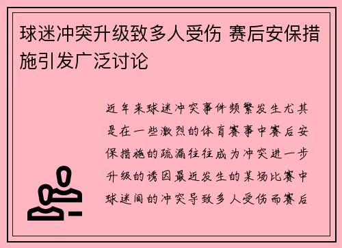 球迷冲突升级致多人受伤 赛后安保措施引发广泛讨论