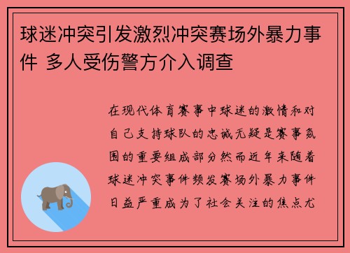 球迷冲突引发激烈冲突赛场外暴力事件 多人受伤警方介入调查