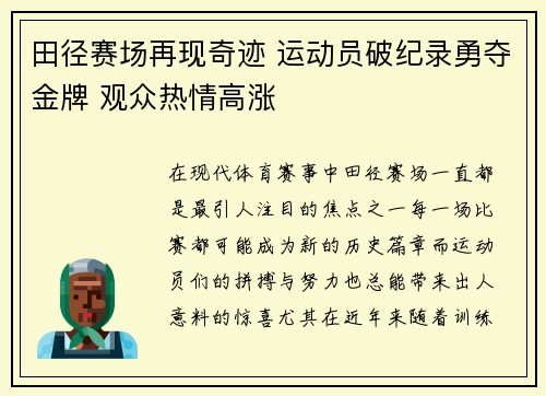 田径赛场再现奇迹 运动员破纪录勇夺金牌 观众热情高涨