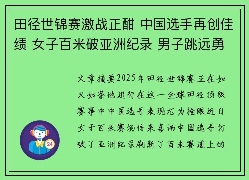 田径世锦赛激战正酣 中国选手再创佳绩 女子百米破亚洲纪录 男子跳远勇夺金牌
