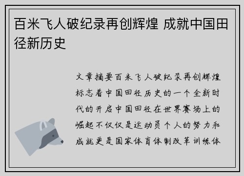 百米飞人破纪录再创辉煌 成就中国田径新历史
