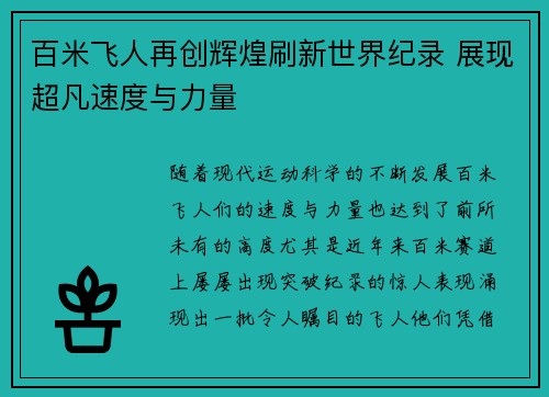 百米飞人再创辉煌刷新世界纪录 展现超凡速度与力量