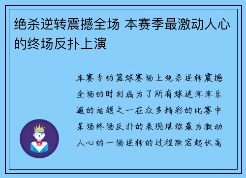 绝杀逆转震撼全场 本赛季最激动人心的终场反扑上演
