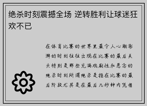 绝杀时刻震撼全场 逆转胜利让球迷狂欢不已