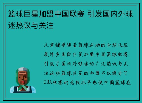 篮球巨星加盟中国联赛 引发国内外球迷热议与关注